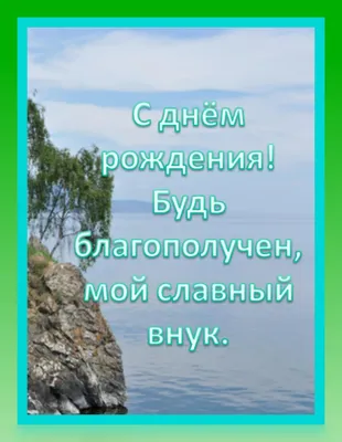 Картинка в зеленой рамке для взрослого внука с пожеланием ко дню рождения +  озеро, деревья. картинки