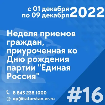 Казань | В Татарстане стартует Декада приемов граждан, приуроченная ко Дню  рождения «Единой России» - БезФормата картинки