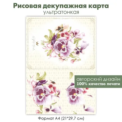 Декупажная рисовая карта Винтажный букет с виолами, цветы, viola tricolor, фон  короны, формат А4 | FancyOn картинки