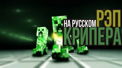 РЭП КРИПЕРА НА РУССКОМ | RAP OF CREEPER MINECRAFT ANIMATION SONG IN RUSSIAN  - YouTube картинки