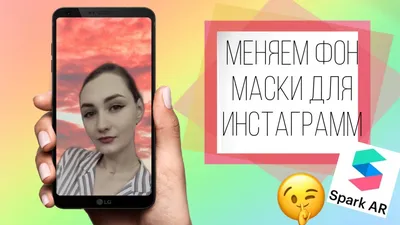 КАК ПОМЕНЯТЬ ФОН МАСКИ ДЛЯ ИНСТАГРАММ | Маска для Инстаграмм за 5 минут |  Маска с анимацией |SonLife - YouTube картинки