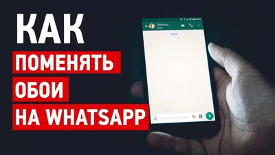 Как поменять обои на Whatsapp на iPhone - YouTube картинки