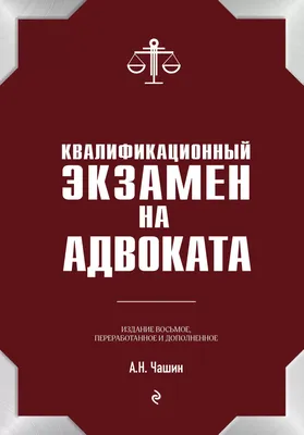 Квалификационный экзамен на статус адвоката. 8-е издание, переработанное и  дополненное. картинки