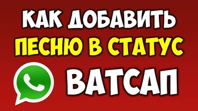 Как добавить и отправить песню или музыку в статус Ватсап\\Watsapp на  телефоне андроид - YouTube картинки