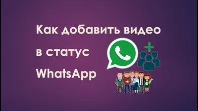 Как добавить видео в статус WhatsApp - YouTube картинки