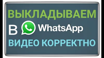 Видео в Статусе Ватсап WhatsApp Video status shering - YouTube картинки