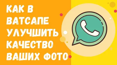 Как в Ватсапе улучшить качество ваших фото - YouTube картинки