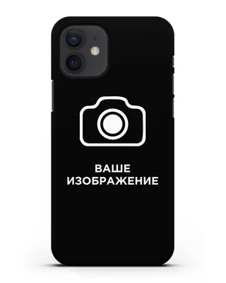 Чехол с фотографией на заказ для iPhone 12 силикон черный купить в Москве картинки