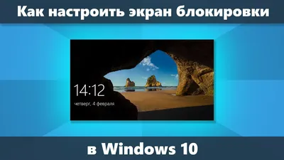 Как изменить обои на экране блокировки Windows 10, добавить приложения и не  только - YouTube картинки