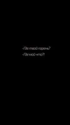 Обои, обои на телефон, фон, фон для телефона, обои на экран блокировки. |  Надписи, Хипстер обои, Черные обои картинки