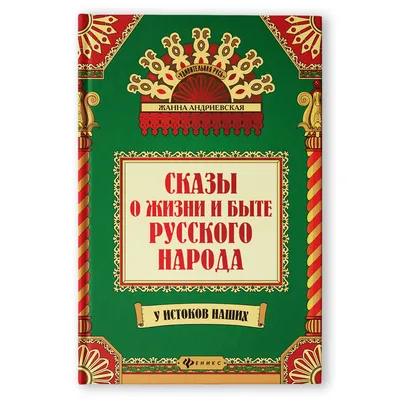 Книга Феникс Сказы о жизни и быте русского народа купить по цене 842 ₽ в  интернет-магазине Детский мир картинки