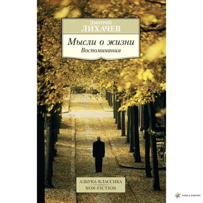 Мысли о жизни. Воспоминания, Дмитрий Лихачев, Азбука купить книгу  978-5-389-09250-1 – Лавка Бабуин, Киев, Украина картинки