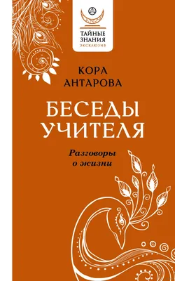 Беседы Учителя. Разговоры о жизни» Конкордия Антарова - купить книгу  «Беседы Учителя. Разговоры о жизни» в Минске — Издательство АСТ на OZ.by картинки