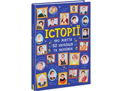 Купить Серийный. Истории о жизни 50 Украинцев и украинок. Ранок N901453У  недорого картинки