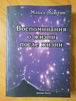 Купить Майкл Ньютон. Воспоминания о жизни после жизни. Жизнь между жизнями,  цена 210 грн — Prom.ua (ID#1322911333) картинки