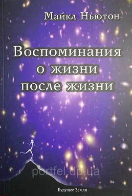 Купить Воспоминания о жизни после жизни (Майкл Ньютон) (на русском), цена  167 грн — Prom.ua (ID#1544694369) картинки