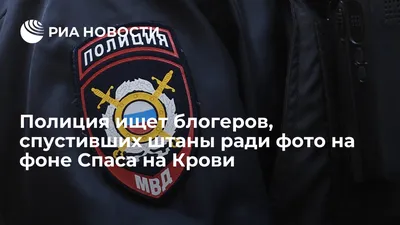 Полиция ищет блогеров, спустивших штаны ради фото на фоне Спаса на Крови -  РИА Новости, 19.11.2021 картинки