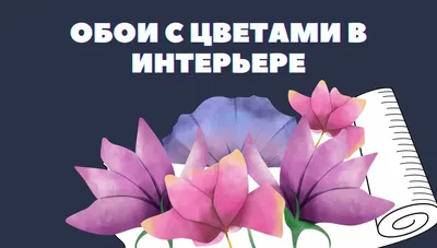 Всё, что нужно знать про обои с цветами в интерьере | OBOI RU | Дзен картинки