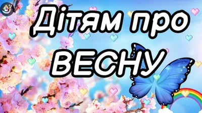 ВЕСНА. Дітям про весну. Розвиток мовлення, розвиваюче відео для дітей.  Вірші про весну. Ознаки весни - YouTube картинки