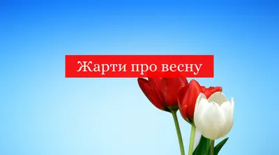 Анекдоти про весну: актуальні жарти про потепління та погоду - Радіо  Незламних картинки