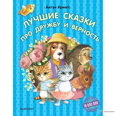 Лучшие сказки про дружбу и верность, Антун Крингс, АСТ купить книгу  978-5-17-115517-9 – Лавка Бабуин, Киев, Украина картинки