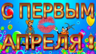 Идеи на тему «1 апреля» (35) | первое апреля, открытки, смех картинки