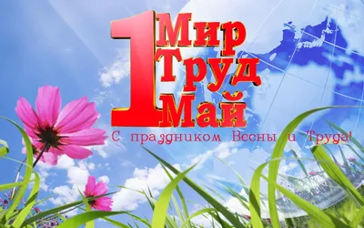 Мир! Труд! Шашлык! - прикольные открытки и поздравления с 1 мая картинки