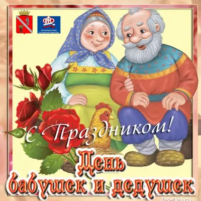 Чернышковский | Международный день бабушек и дедушек - БезФормата картинки