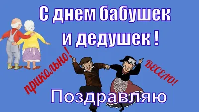 Видеооткрытка #Поздравления и пожелания с #Днем #бабушек и #дедушек картинки