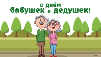 День бабушек и дедушек: поздравления принимают дорогие сердцу люди 28  октября – история и традиции праздника, лучшие черты и качества, топ-10  самых «плодовитых» детьми и внуками семей картинки