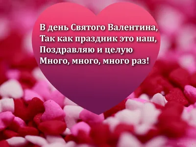 В день Святого Валентина - Открытка С днем святого Валентина. Скачать на  телефон картинки