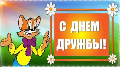 Видеооткрытка Поздравление С Днем Дружбы! картинки