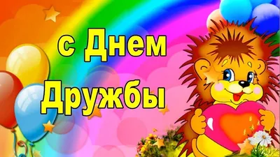 МЕЖДУНАРОДНЫЙ ДЕНЬ ДРУЖБЫ 🌼30 ИЮЛЯ 2019! Всех друзей с праздником!! -  YouTube картинки