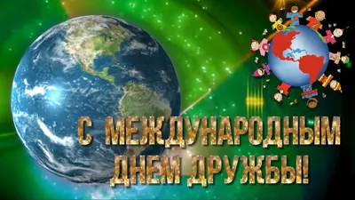 Видеооткрытка С Международным Днем Дружбы! картинки