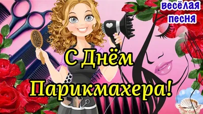 🌹✂️С Днём Парикмахера✂️🌹Веселая Песня!13 Сентября День  Парикмахера!Поздравление С Днём Парикмахера - YouTube картинки