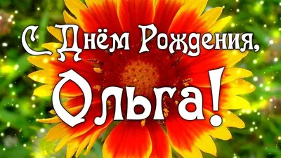 Голосовые поздравления Ольге с Днем Рождения на телефон | С днем рождения,  Планинг, Рождение картинки