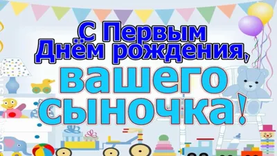 1 годик, Поздравление с Днём Рождением Сына, Родителям - Красивая  Прикольная Открытка Маме и Папе - YouTube картинки