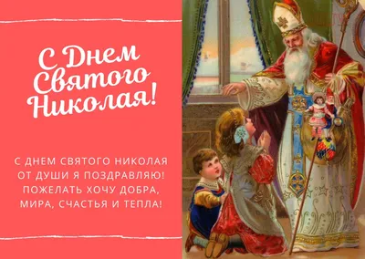 День святого Николая — поздравления, открытки, подарки, когда День святого  Николая / NV картинки