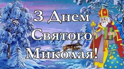 День святого Николая 2022 - картинки, открытки и поздравления с днем ангела  - видео картинки