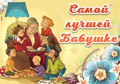 с днём бабушек: 2 тыс изображений найдено в Яндекс Картинках картинки