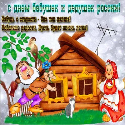 С днем бабушек и дедушек, картинки и гифки | Zamanilka картинки