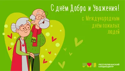 1 октября – Международный день пожилого человека. | Новости Уфы - БезФормата картинки