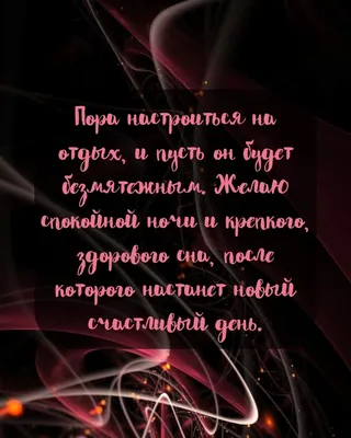 Картинка: Желаю спокойной ночи и крепкого, здорового сна картинки