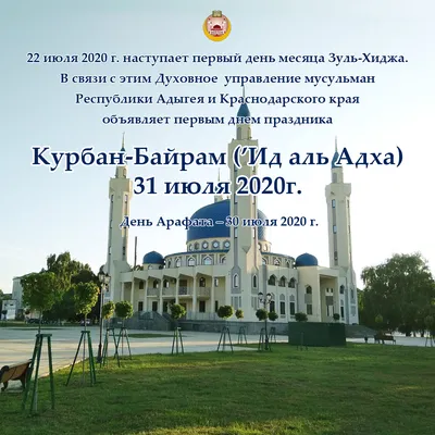 31 июля 2020 г. – праздник Курбан-Байрам ('Ид аль Адха) - Дум РА и КК картинки