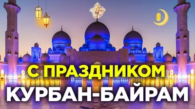 С праздником Курбан-байрам! | Новости Горно-Алтайска - БезФормата картинки