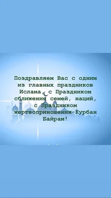 С праздником курбан байрам картинки