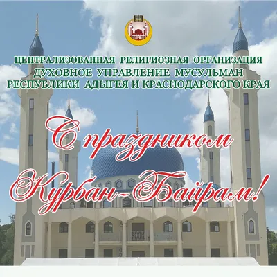 С праздником Курбан-Байрам! - Дум РА и КК картинки