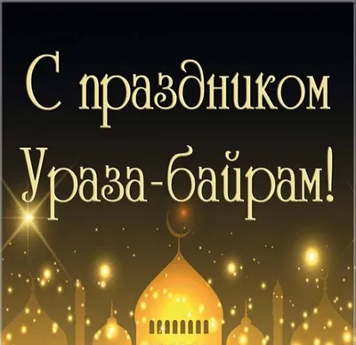 Поздравление Губернатора В. Владимирова с праздником Ураза-Байрам картинки