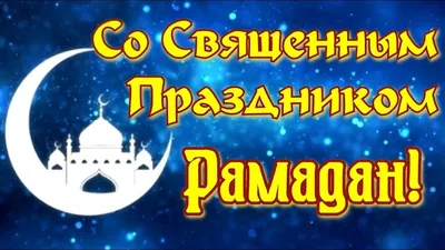 Ураза Байрам!»: новые красивые открытки и поздравления в стихах к окончанию  Рамадана-2022 картинки