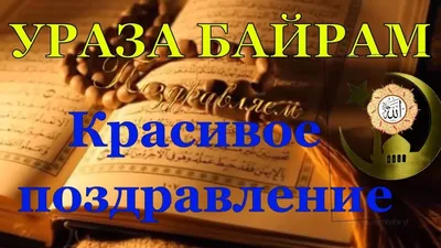 Ураза-байрам 2021: поздравления и открытки к празднику картинки